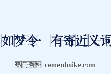 如梦令·有寄近义词是什么意思的图片